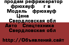 продам рефрижератор фрюхауф 1993г.в. › Модель ­ фрюхауф › Цена ­ 350 000 - Свердловская обл. Авто » Спецтехника   . Свердловская обл.